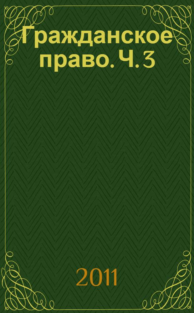 Гражданское право. Ч. 3