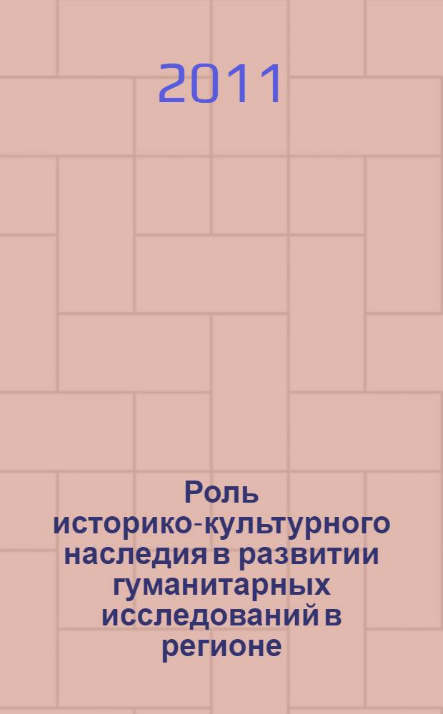 Роль историко-культурного наследия в развитии гуманитарных исследований в регионе : сборник материалов областной научно-практической конференции по проблемам гуманитарных наук