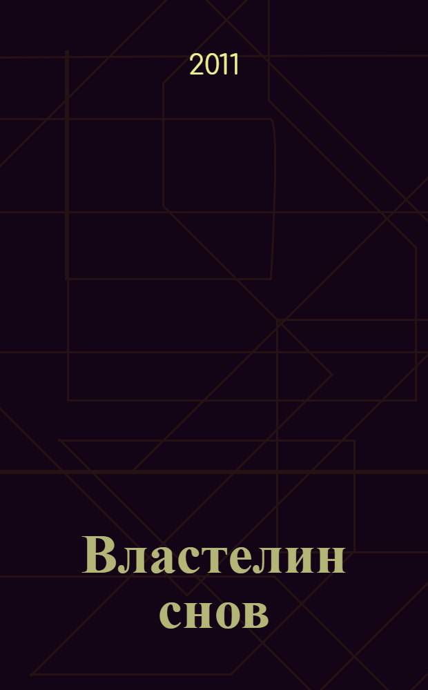 Властелин снов : стихи