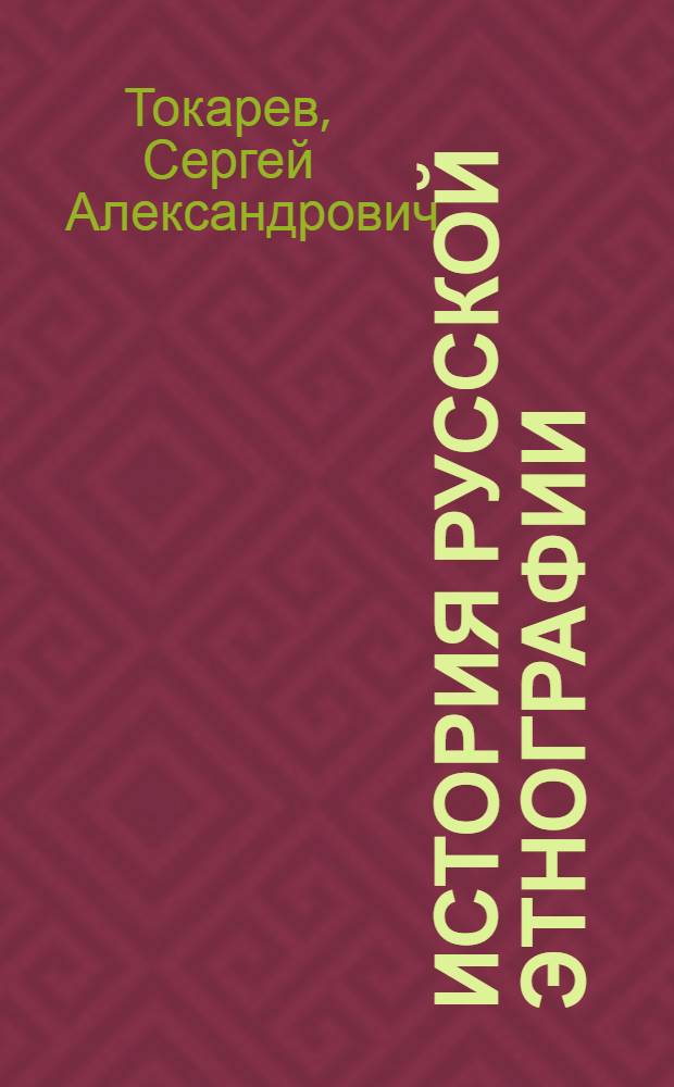 История русской этнографии : дооктябрьский период