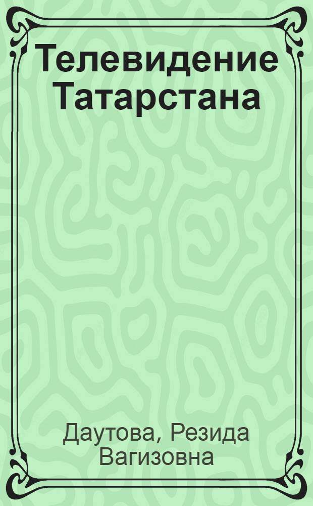 Телевидение Татарстана: от прошлого к настоящему