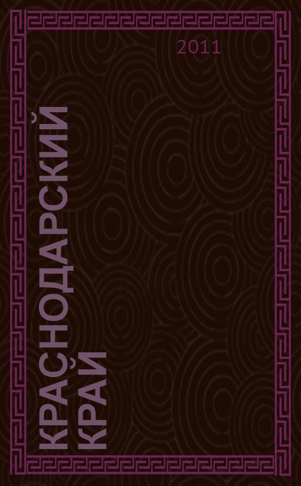 Краснодарский край