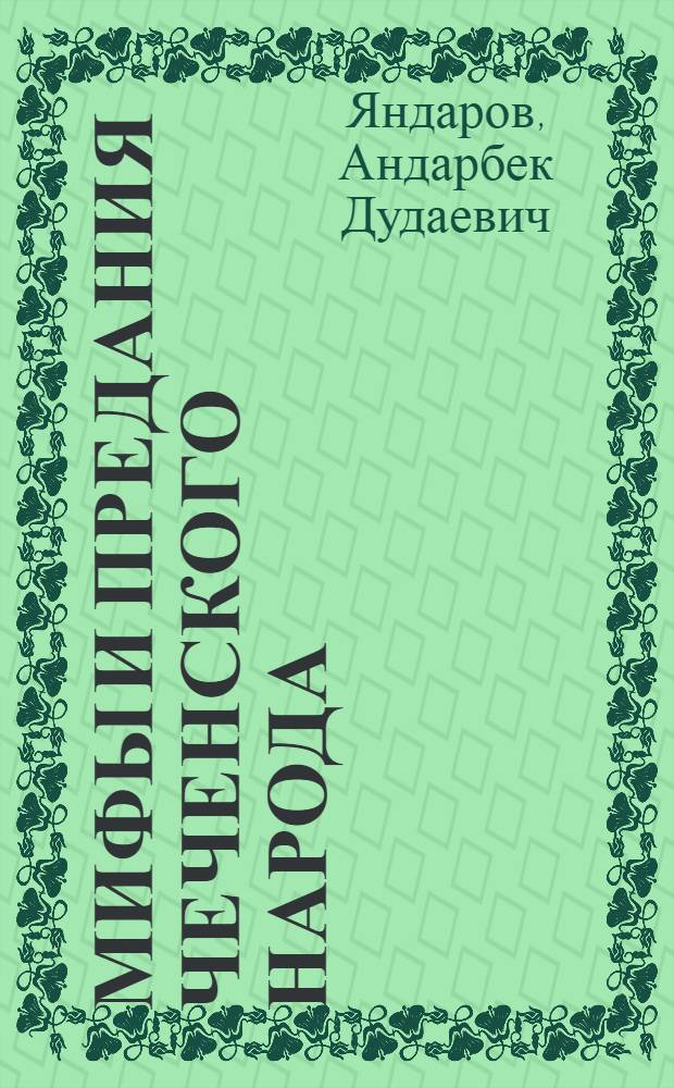 Мифы и предания чеченского народа