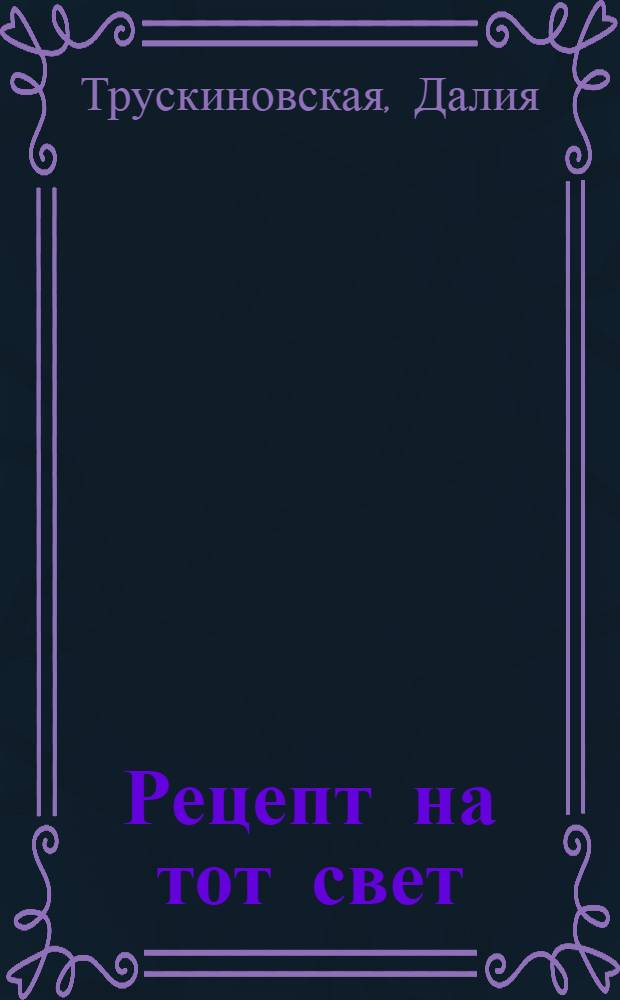 Рецепт на тот свет