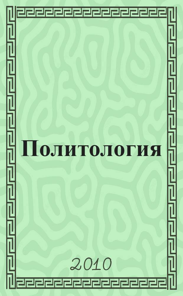 Политология : учебное пособие