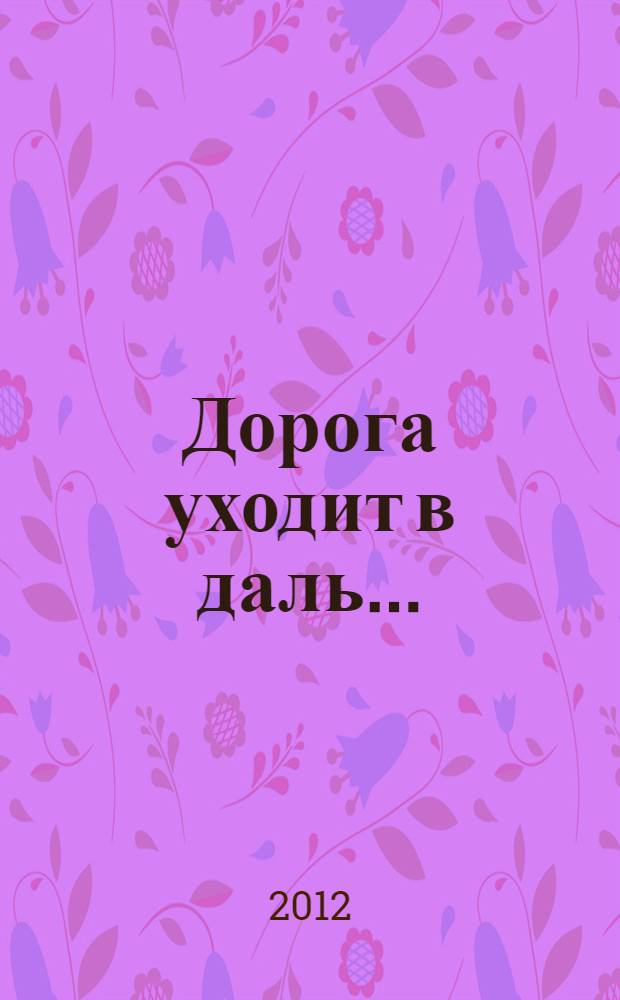 Дорога уходит в даль...