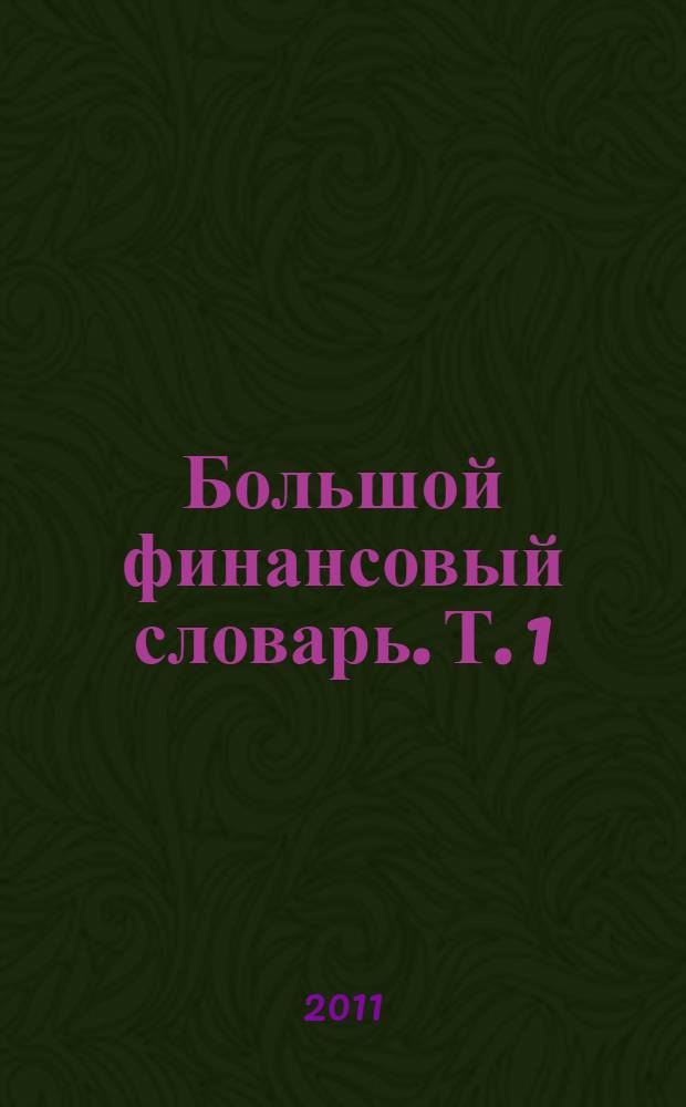 Большой финансовый словарь. Т. 1 : Англо-русский словарь