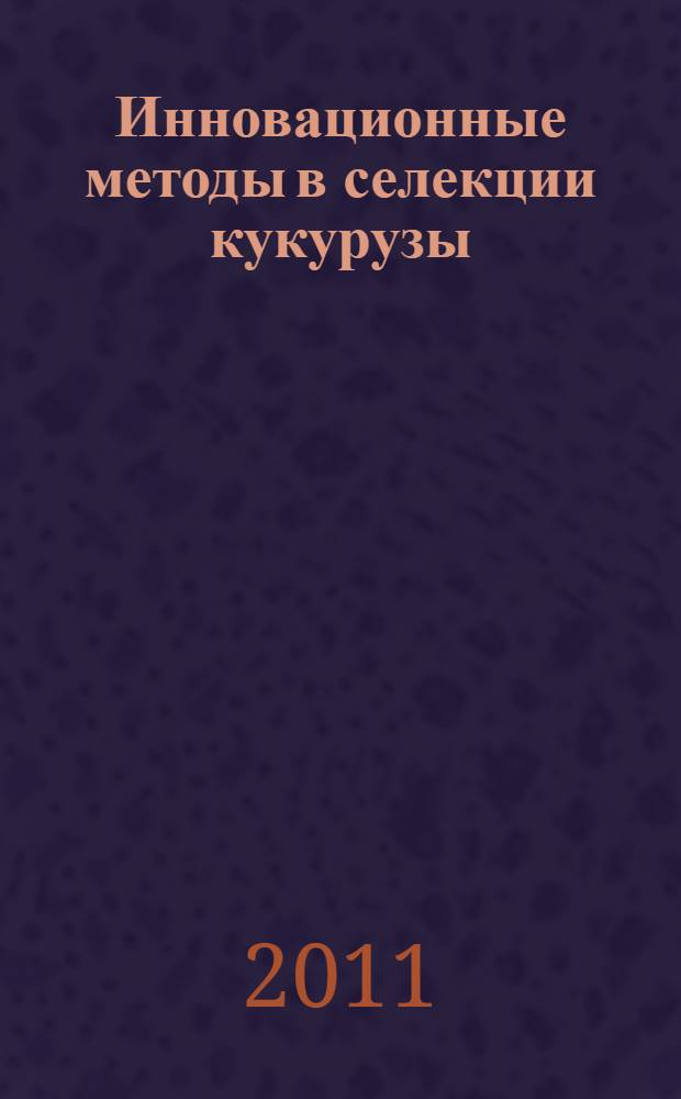 Инновационные методы в селекции кукурузы