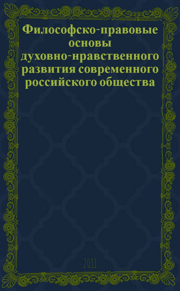 Философско-правовые основы духовно-нравственного развития современного российского общества : монография