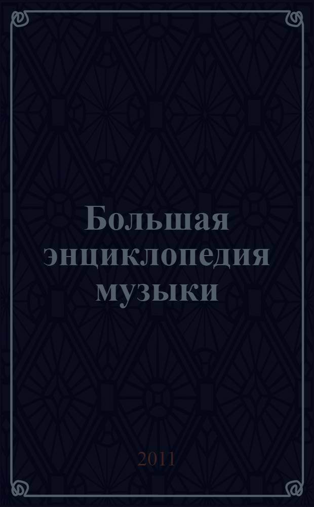 Большая энциклопедия музыки : перевод с итальянского