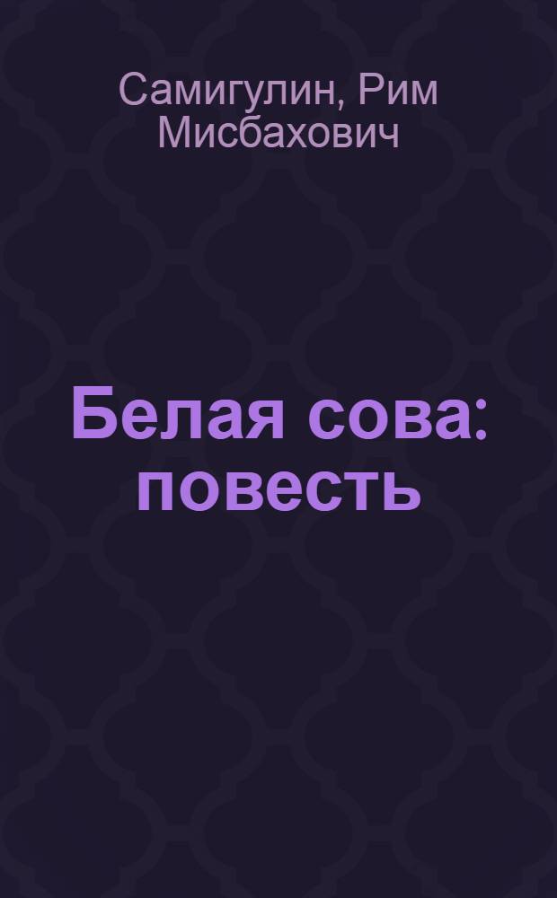Белая сова : повесть