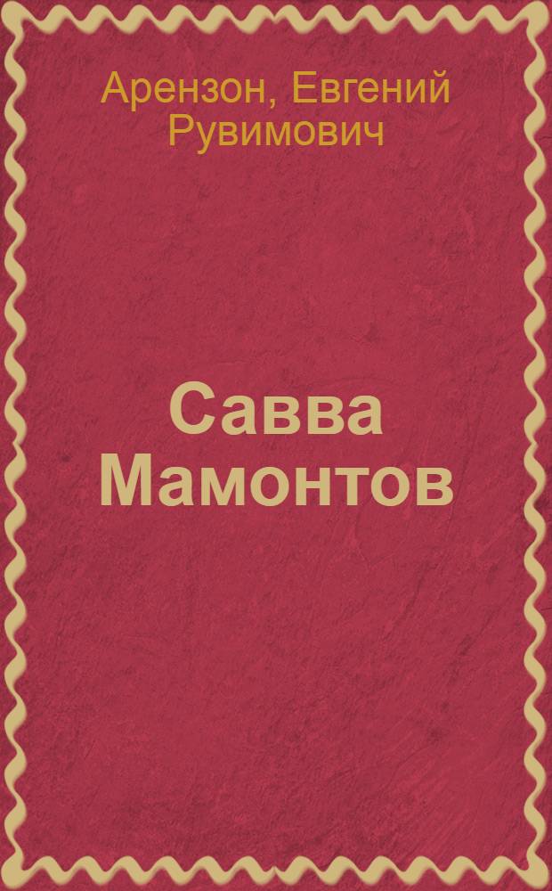 Савва Мамонтов : искусство и железные дороги