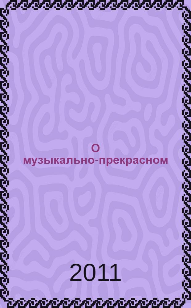 О музыкально-прекрасном = Vom Musikalisch-Schönen : опыт переосмысления музыкальной эстетики