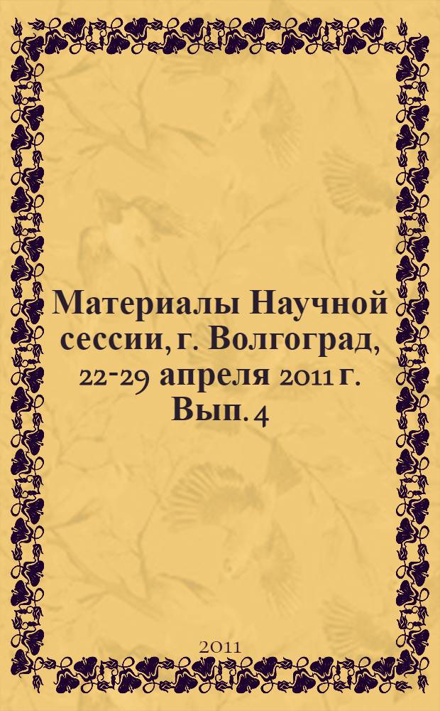 Материалы Научной сессии, г. Волгоград, 22-29 апреля 2011 г. Вып. 4 : Право