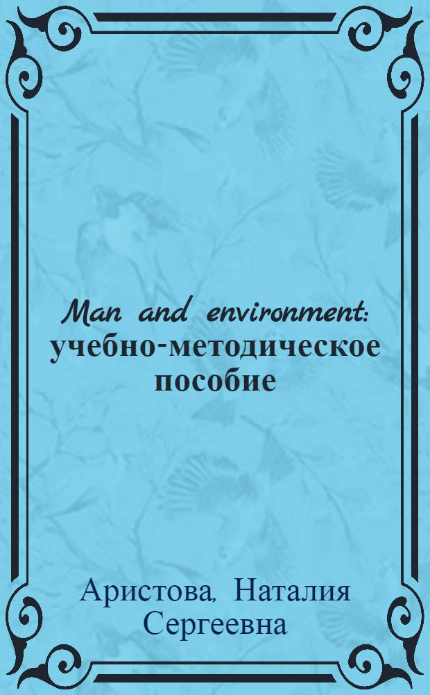 Man and environment : учебно-методическое пособие