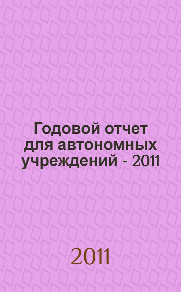 Годовой отчет для автономных учреждений - 2011
