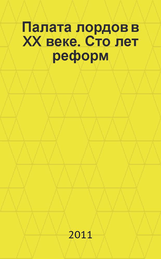 Палата лордов в XX веке. Сто лет реформ