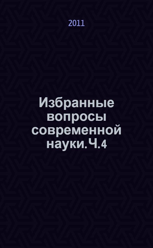 Избранные вопросы современной науки. Ч. 4