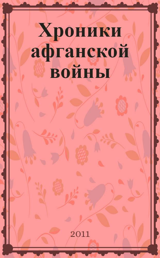 Хроники афганской войны : роман