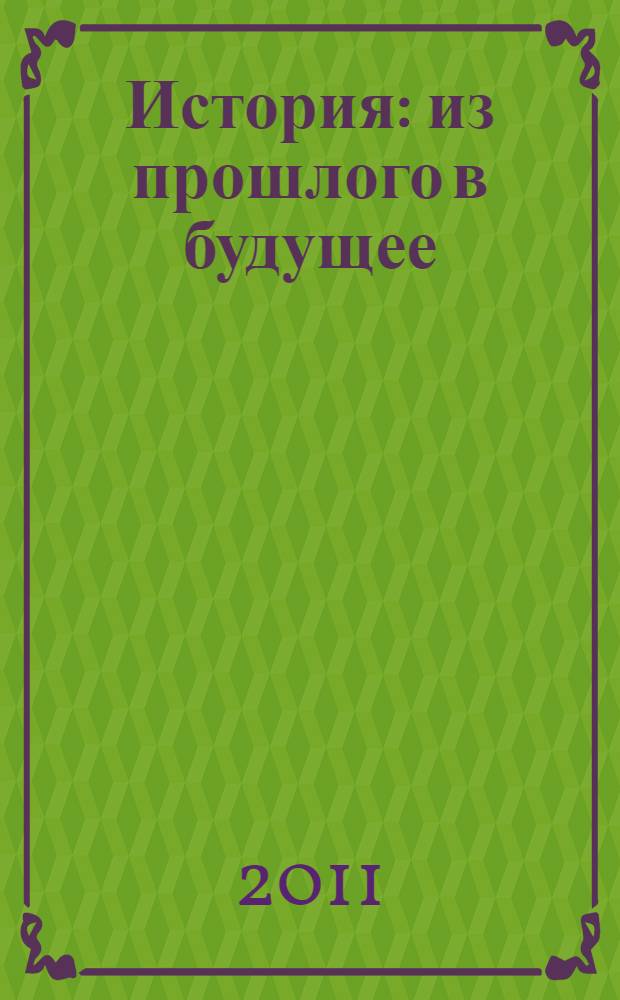 История: из прошлого в будущее : материалы II Международной научно-практической конференции (30 октября 2011 г.) : сборник научных трудов