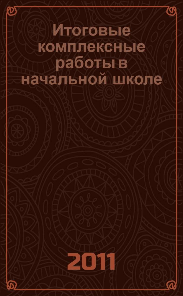 Итоговые комплексные работы в начальной школе: 4 класс: мини ЕГЭ