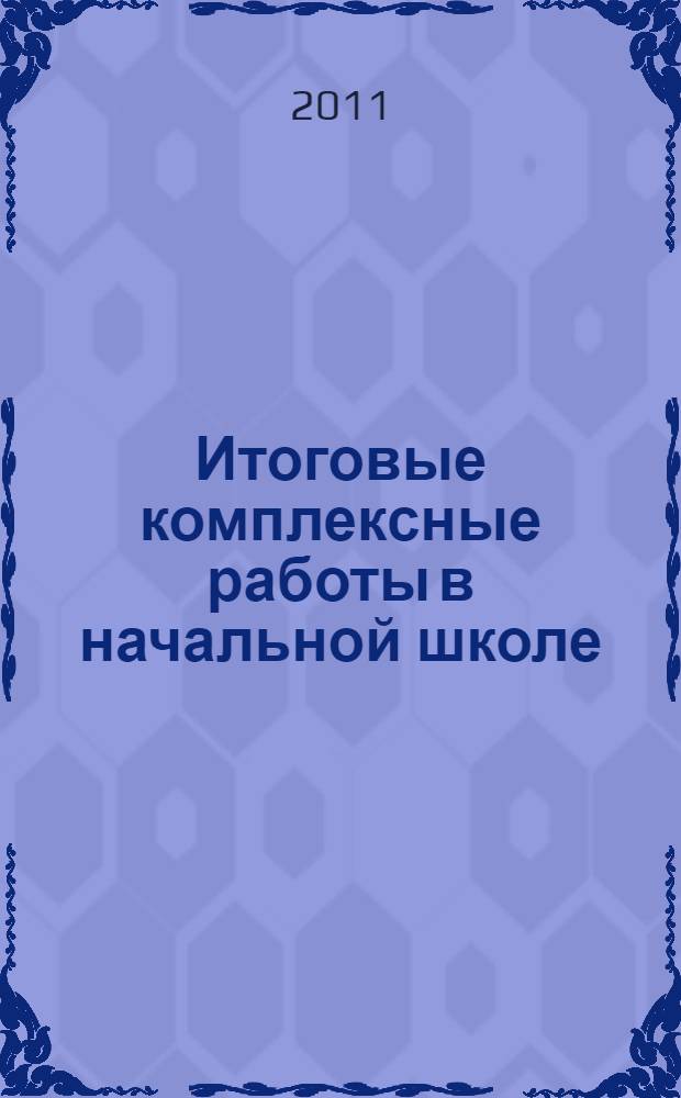 Итоговые комплексные работы в начальной школе: 2 класс: мини ЕГЭ