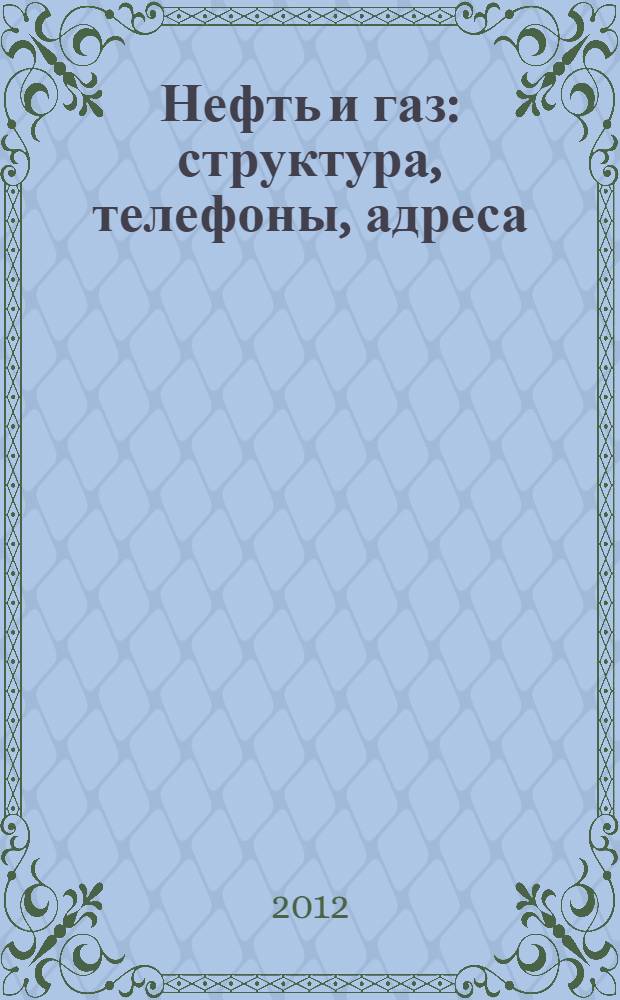 Нефть и газ: структура, телефоны, адреса