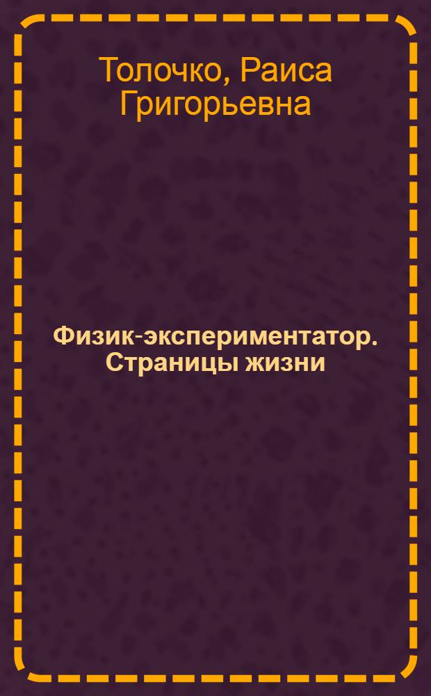 Физик-экспериментатор. Страницы жизни