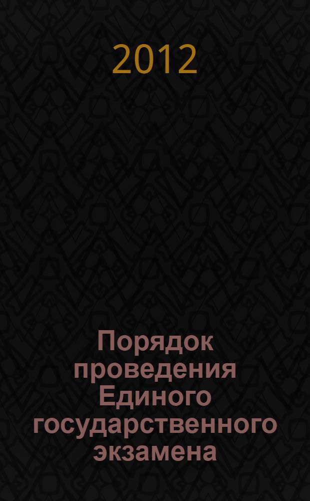 Порядок проведения Единого государственного экзамена : от 24 февраля 2009 г. N° 57 : (в ред. Приказов Минобрнауки РФ от 09.03.2010 N° 170, от 17.03.2011 N° 1370)