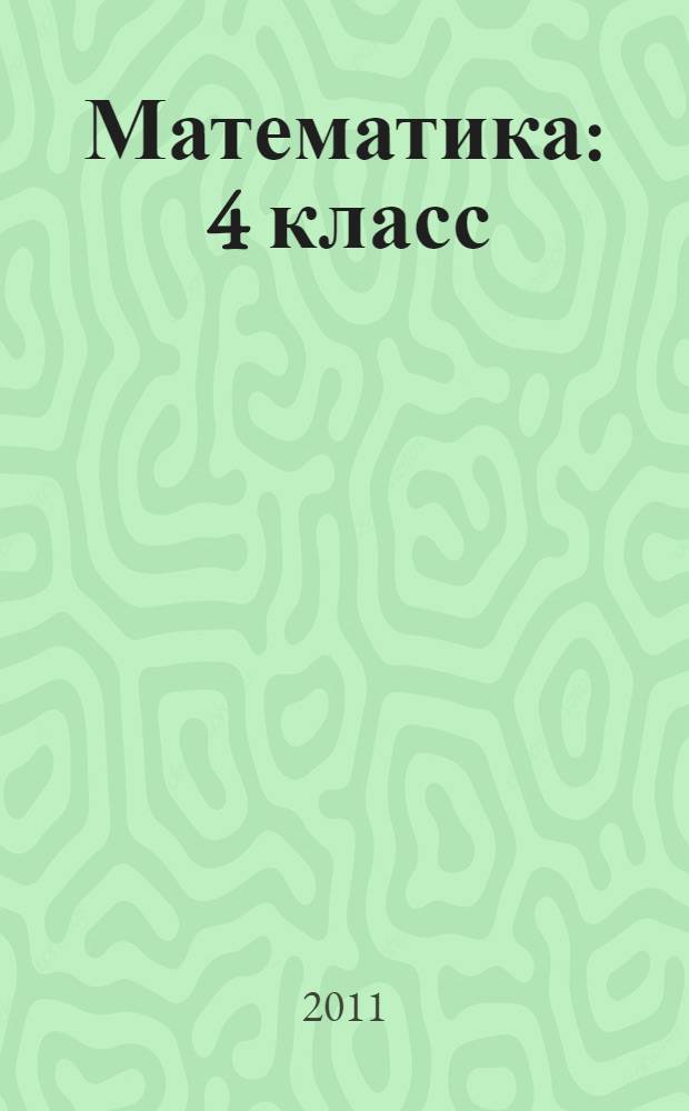 Математика : 4 класс : дидактические материалы : в 2 ч