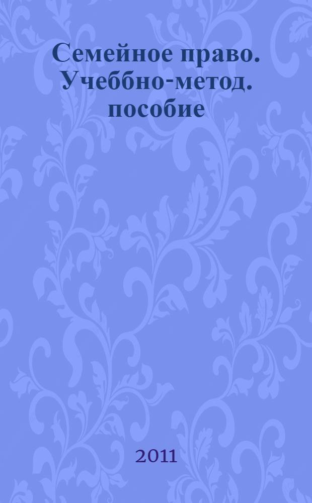 Семейное право. Учеббно-метод. пособие
