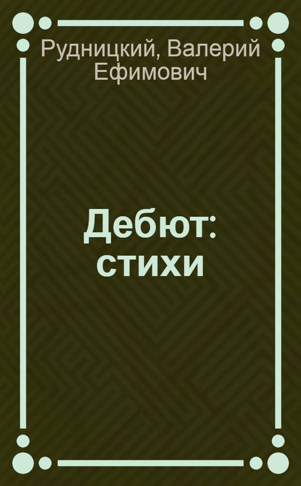 Дебют : стихи
