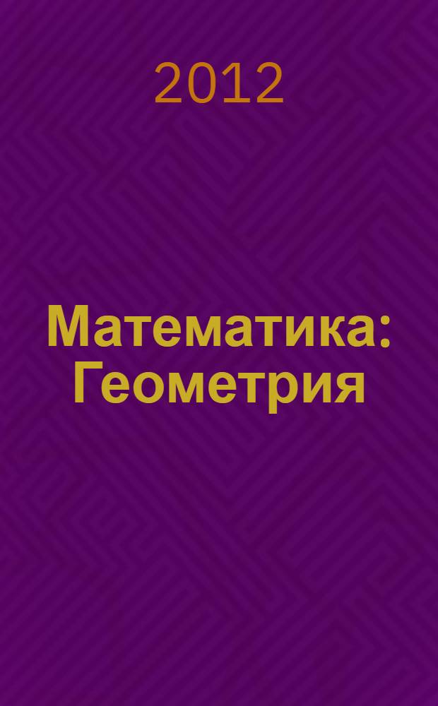 Математика: Геометрия
