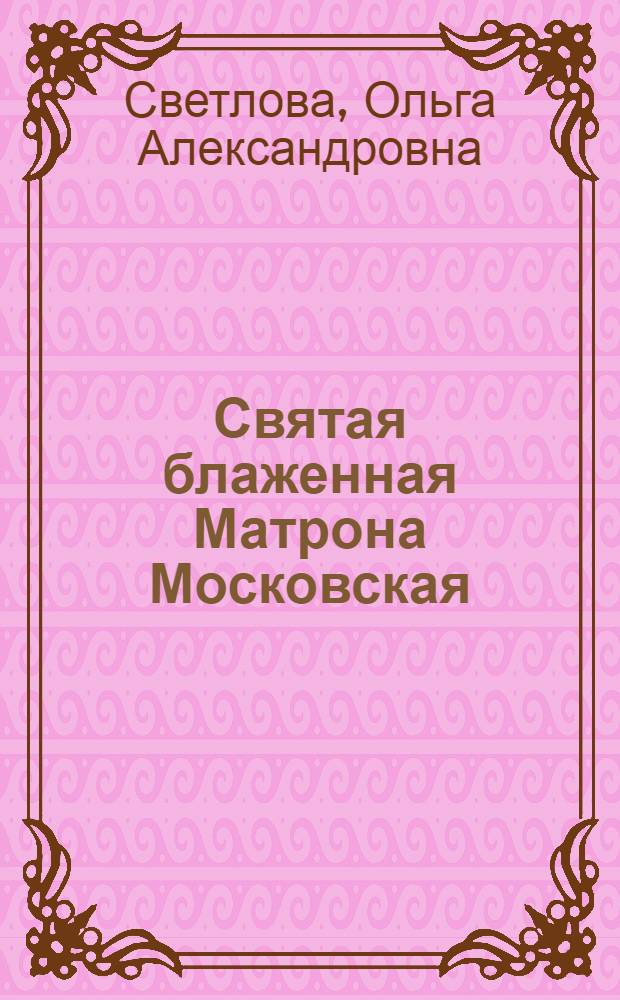 Святая блаженная Матрона Московская : избавит от беды и боли. Поможет в делах и учебе. Сохранит семейное счастье