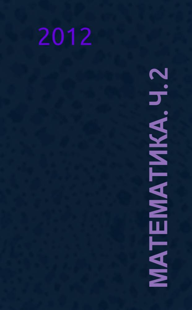 Математика. Ч. 2