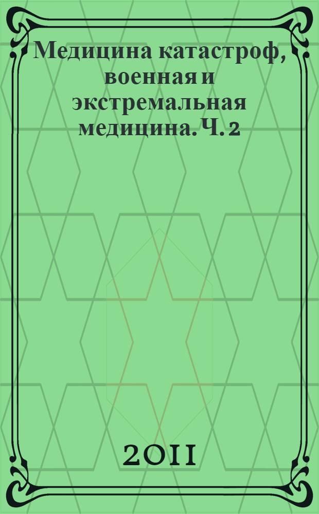Медицина катастроф, военная и экстремальная медицина. Ч. 2 : Военная медицина