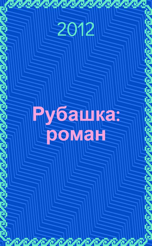 Рубашка : роман