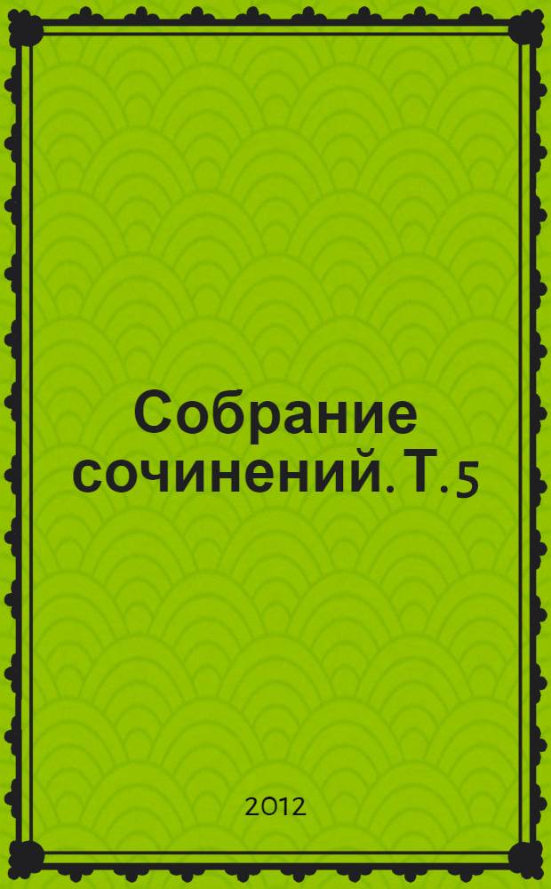 Собрание сочинений. Т. 5