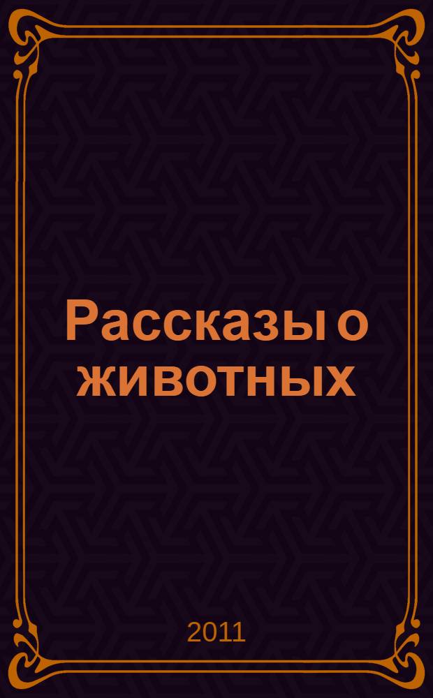 Рассказы о животных : поучительные истории для детей и взрослых
