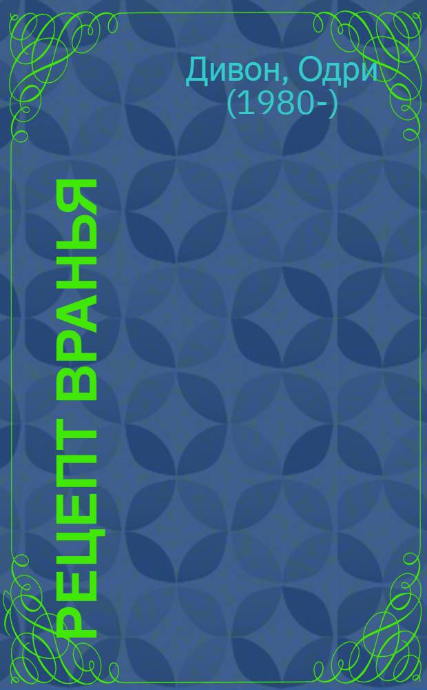 Рецепт вранья : роман