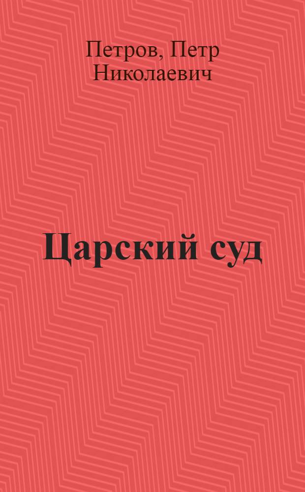 Царский суд : роман