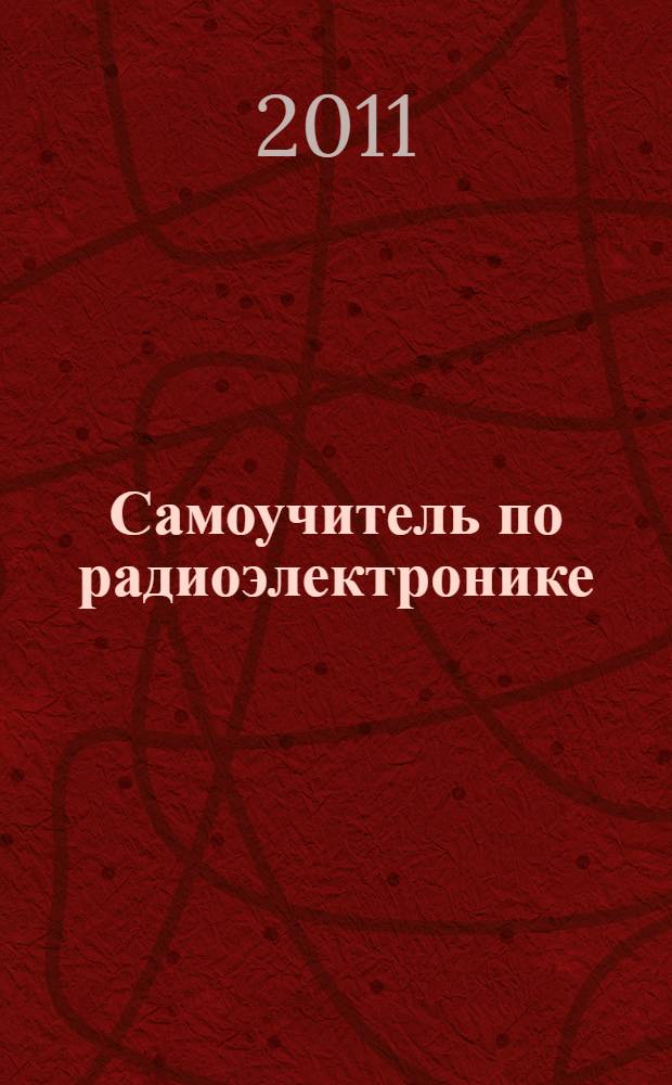 Самоучитель по радиоэлектронике