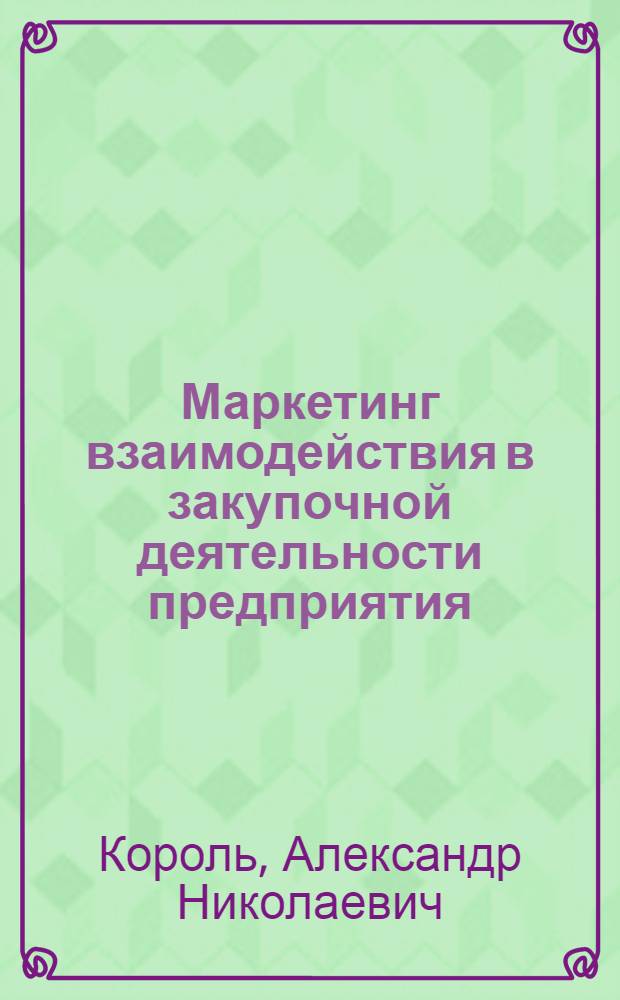 Маркетинг взаимодействия в закупочной деятельности предприятия: коммуникационный аспект