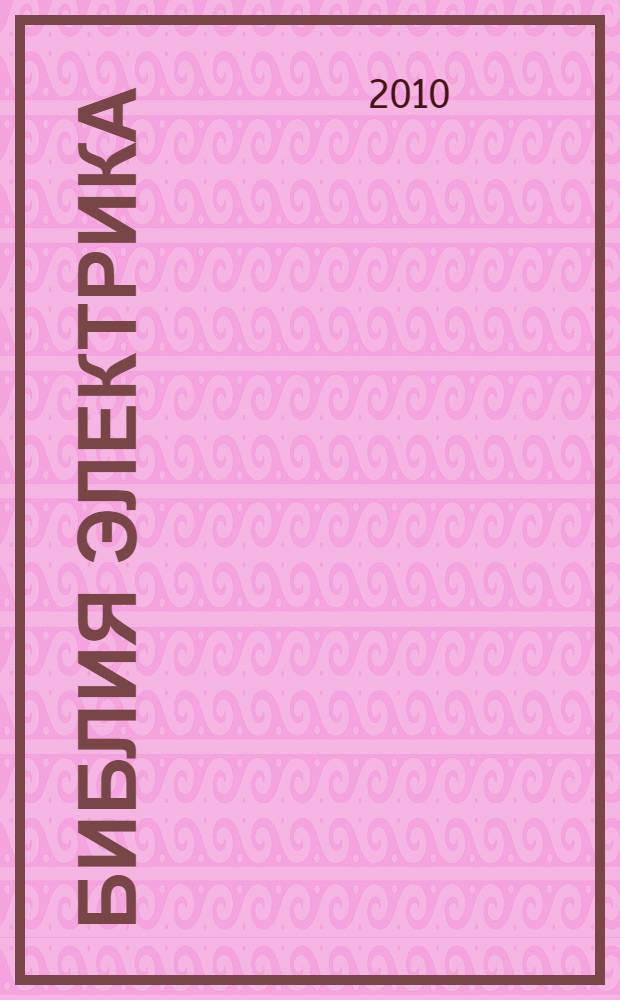 Библия электрика : ПУЭ, МПОТ, ПТЭ