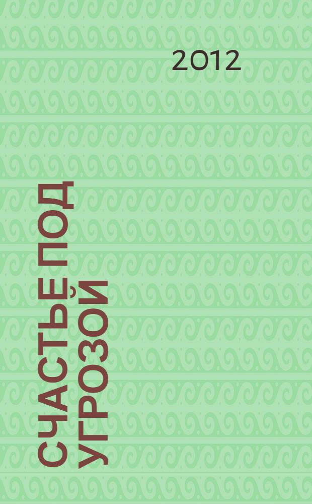 Счастье под угрозой : роман