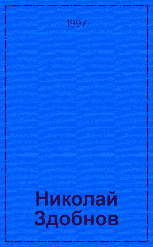 Николай Здобнов : жизненный путь книговеда