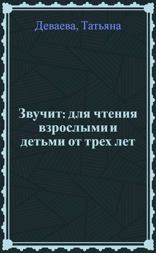 Звучит : для чтения взрослыми и детьми от трех лет