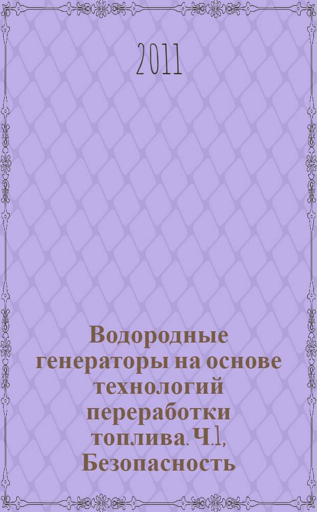 Водородные генераторы на основе технологий переработки топлива. Ч.1, Безопасность