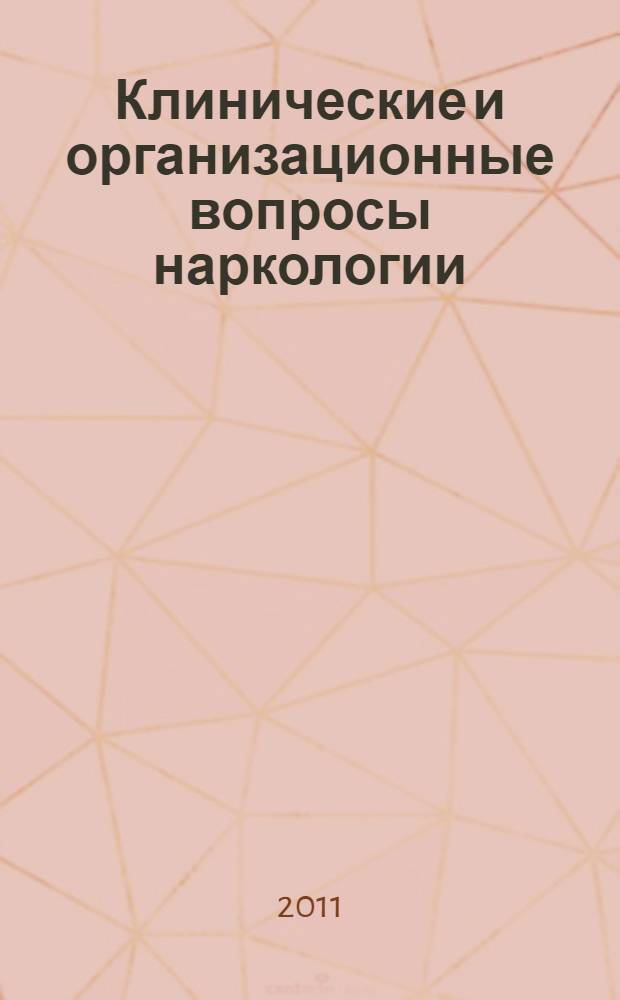 Клинические и организационные вопросы наркологии : сборник