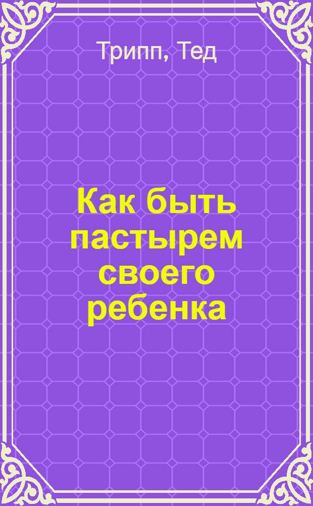 Как быть пастырем своего ребенка